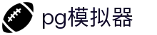 PG模拟器 - PG游戏官方试玩页面